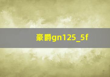 豪爵gn125_5f