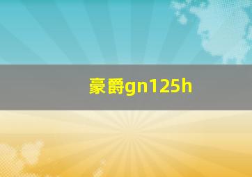 豪爵gn125h