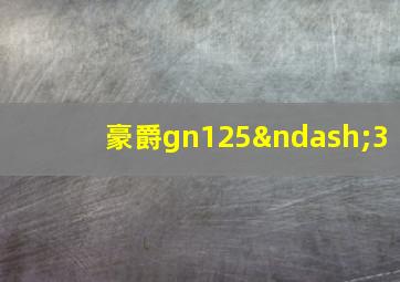 豪爵gn125–3