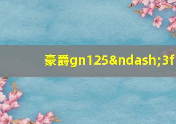 豪爵gn125–3f