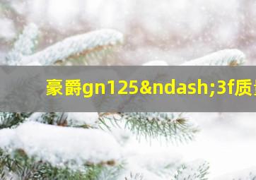 豪爵gn125–3f质量