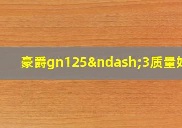 豪爵gn125–3质量好吗