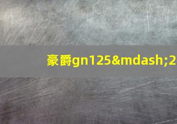 豪爵gn125—2