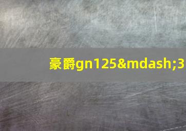 豪爵gn125—3