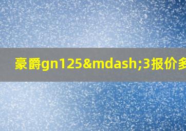 豪爵gn125—3报价多少钱