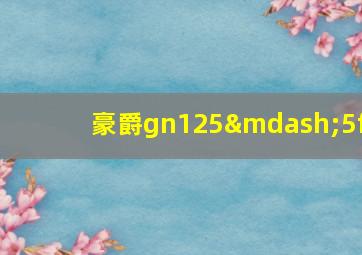 豪爵gn125—5f