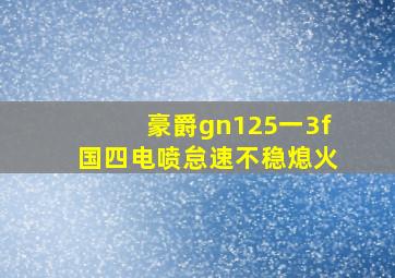 豪爵gn125一3f国四电喷怠速不稳熄火