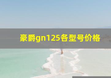 豪爵gn125各型号价格