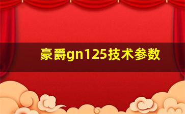 豪爵gn125技术参数