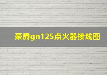 豪爵gn125点火器接线图