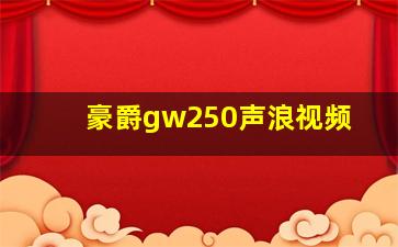 豪爵gw250声浪视频