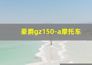 豪爵gz150-a摩托车