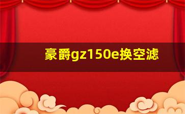 豪爵gz150e换空滤