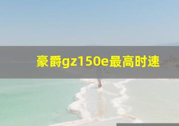 豪爵gz150e最高时速