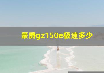 豪爵gz150e极速多少