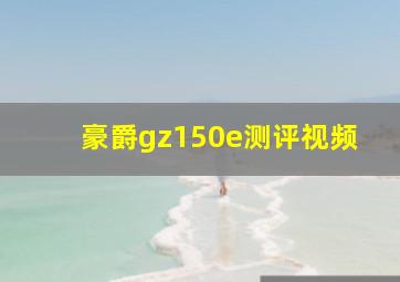 豪爵gz150e测评视频