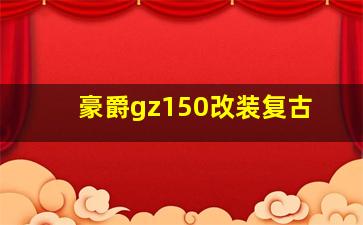 豪爵gz150改装复古