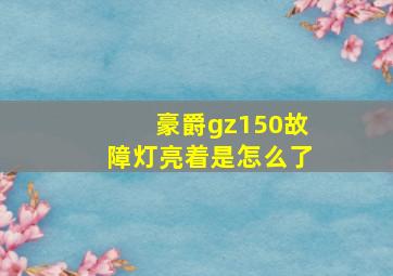 豪爵gz150故障灯亮着是怎么了