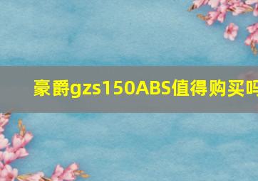 豪爵gzs150ABS值得购买吗