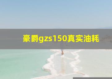 豪爵gzs150真实油耗