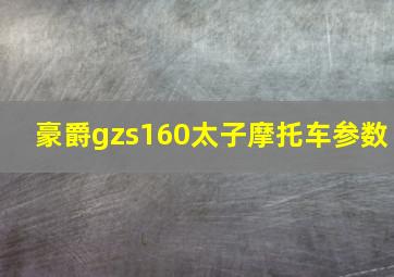 豪爵gzs160太子摩托车参数