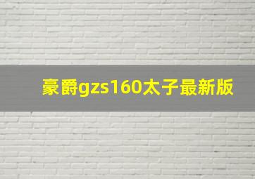 豪爵gzs160太子最新版