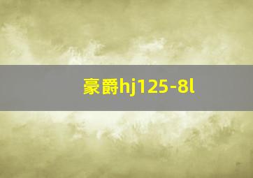 豪爵hj125-8l