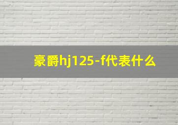 豪爵hj125-f代表什么