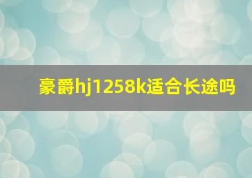 豪爵hj1258k适合长途吗