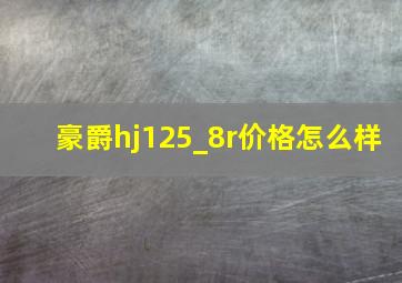 豪爵hj125_8r价格怎么样