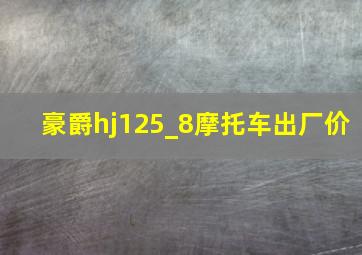 豪爵hj125_8摩托车出厂价