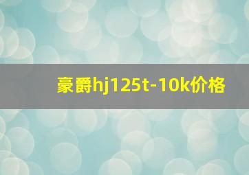 豪爵hj125t-10k价格