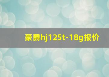 豪爵hj125t-18g报价