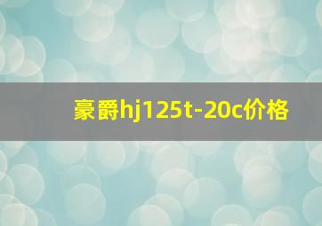 豪爵hj125t-20c价格