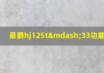 豪爵hj125t—33功能介绍