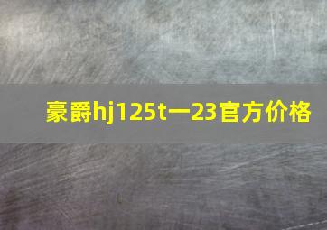 豪爵hj125t一23官方价格