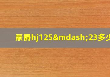 豪爵hj125—23多少钱