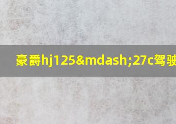 豪爵hj125—27c驾驶感觉