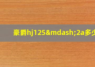 豪爵hj125—2a多少钱