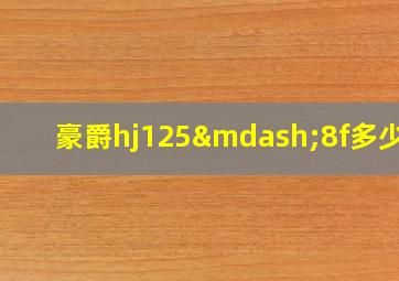 豪爵hj125—8f多少钱