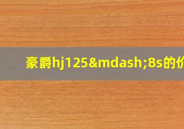 豪爵hj125—8s的价格