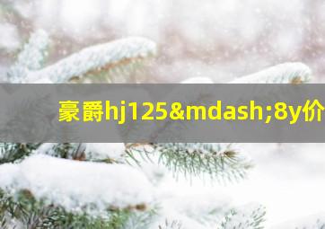 豪爵hj125—8y价格