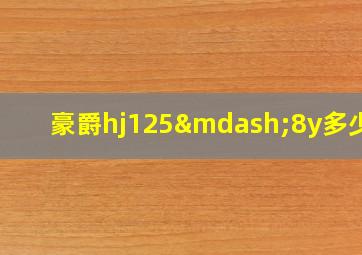 豪爵hj125—8y多少钱