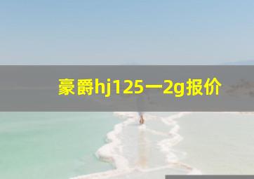 豪爵hj125一2g报价