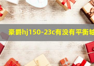 豪爵hj150-23c有没有平衡轴