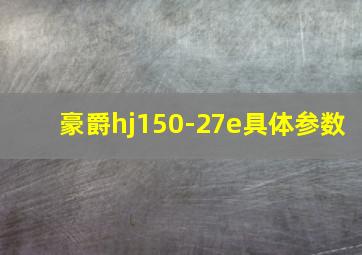 豪爵hj150-27e具体参数