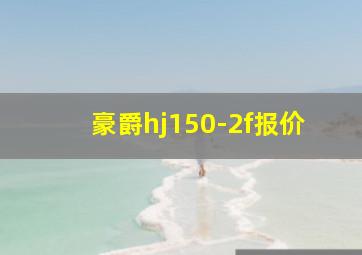 豪爵hj150-2f报价