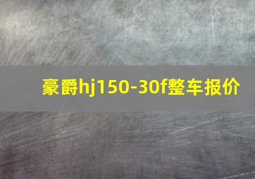 豪爵hj150-30f整车报价