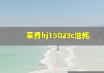 豪爵hj15023c油耗