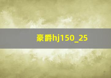 豪爵hj150_25